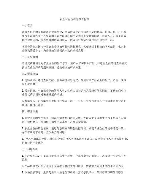 农业可行性研究报告标准