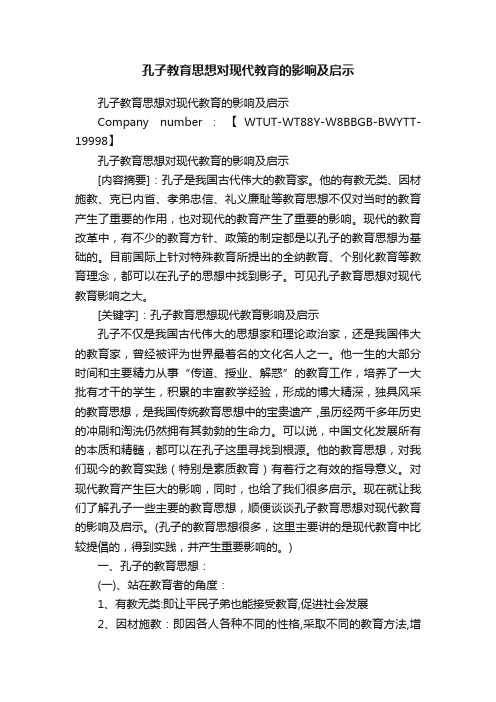 孔子教育思想对现代教育的影响及启示