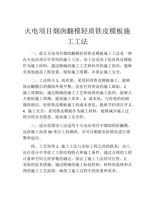 火电项目烟囱翻模轻质铁皮模板施工工法(2)