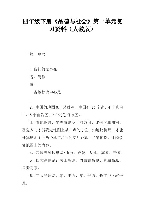 四年级下册《品德与社会》第一单元复习资料(人教版)