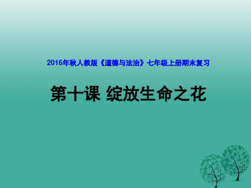 (秋季版)(适用期末复习)七年级道德与法治上册 第十课 绽放生命之花课件 新人教版