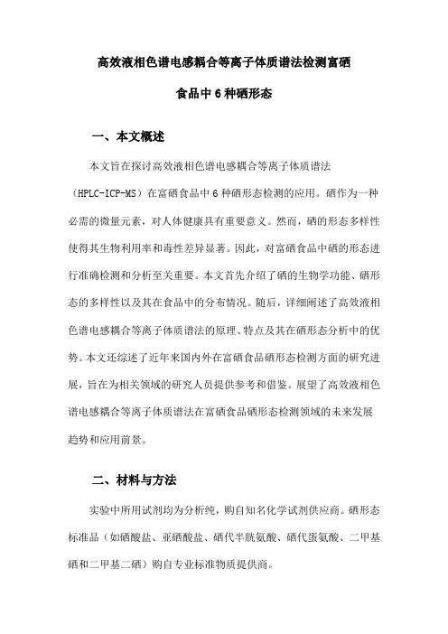 高效液相色谱电感耦合等离子体质谱法检测富硒食品中6种硒形态