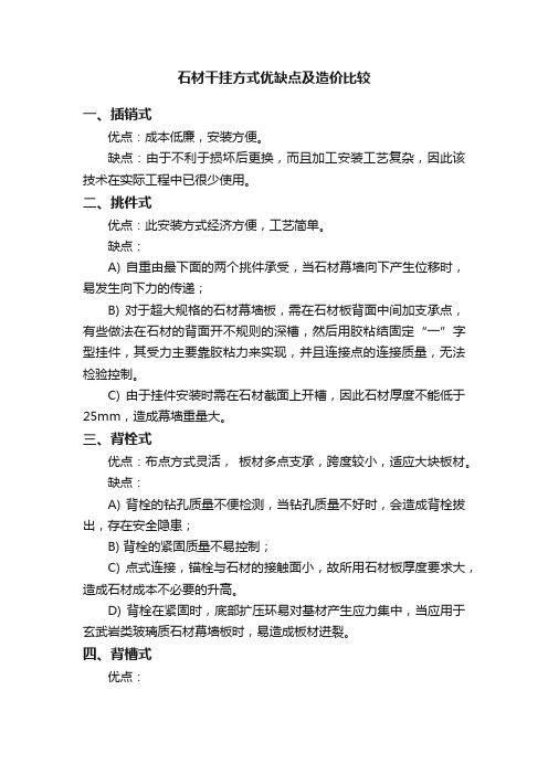 石材干挂方式优缺点及造价比较