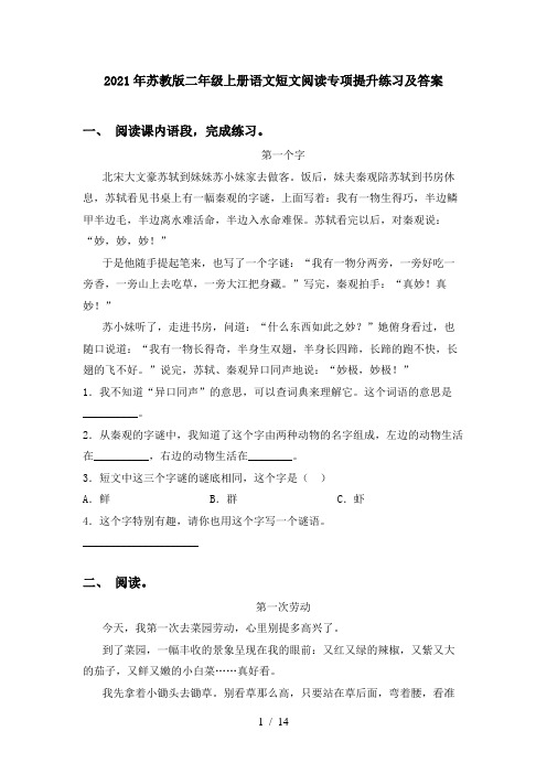 2021年苏教版二年级上册语文短文阅读专项提升练习及答案