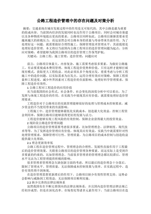 公路工程造价管理中的存在问题及对策分析