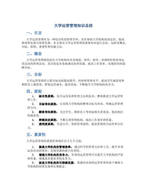 大学运营管理知识总结