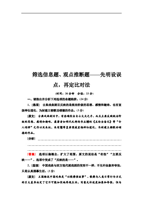 2021高考一轮语文 专项对点练2筛选信息题、观点推断题——先明设误点,再定比对法