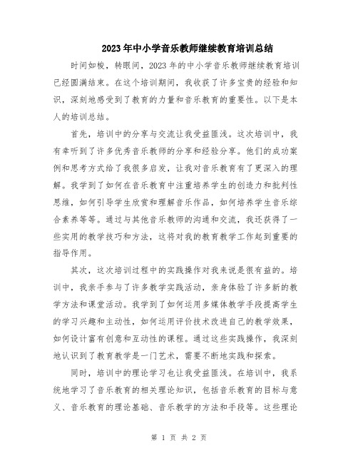 2023年中小学音乐教师继续教育培训总结