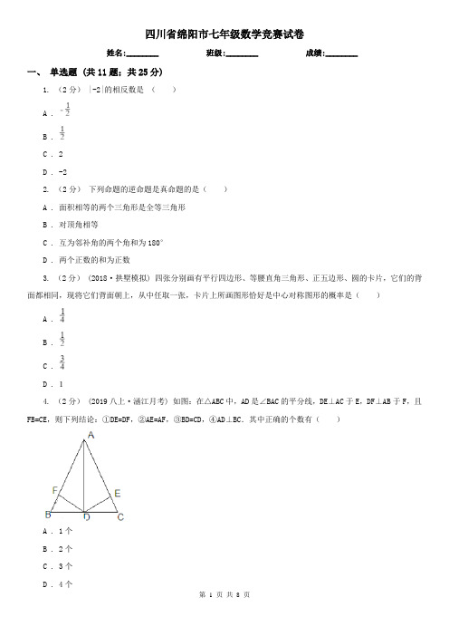 四川省绵阳市七年级数学竞赛试卷