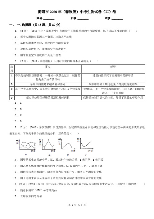 衡阳市2020年(春秋版)中考生物试卷(II)卷