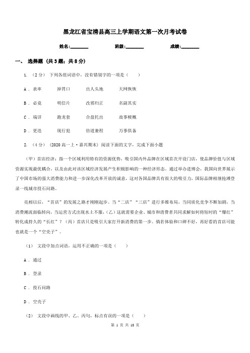 黑龙江省宝清县高三上学期语文第一次月考试卷