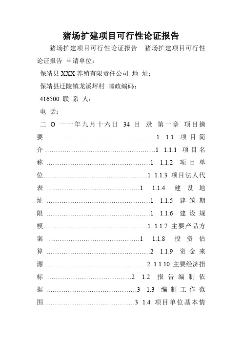 猪场扩建项目可行性论证报告