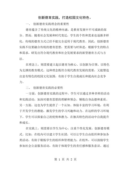 创新德育实践,打造校园文化特色