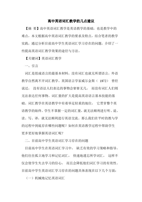 高中英语词汇教学几点建议