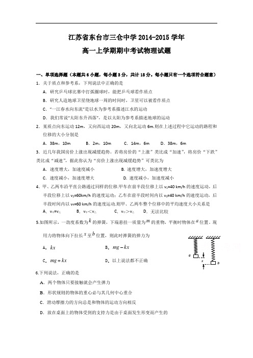 江苏省东台市三仓中学2014-2015学年高一上学期期中考