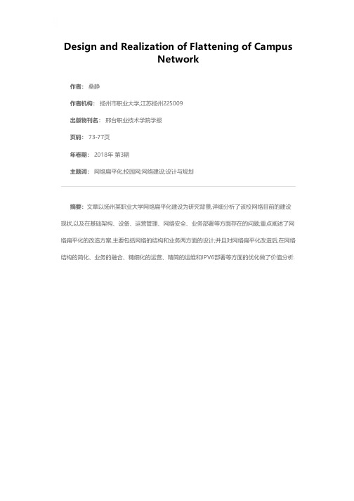 校园网络扁平化设计与实现