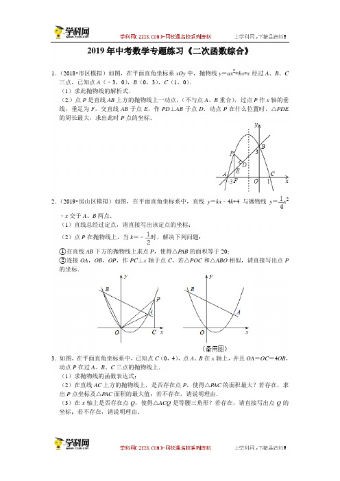 江苏省苏州市工业园区星湾学校2018-2019学年第二学期中考数学专题练习《二次函数综合》(含答案)