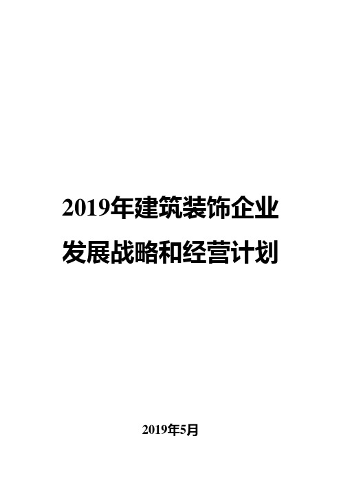 2019年建筑装饰企业发展战略和经营计划