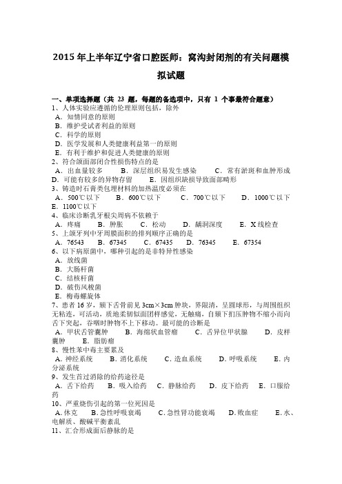 2015年上半年辽宁省口腔医师：窝沟封闭剂的有关问题模拟试题