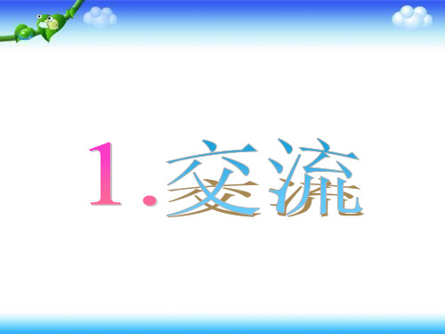 《交流》PPT课件苏教版科学1