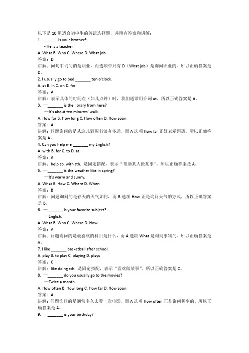 初中生英语选择题10道(文章结尾附带答案及讲解)