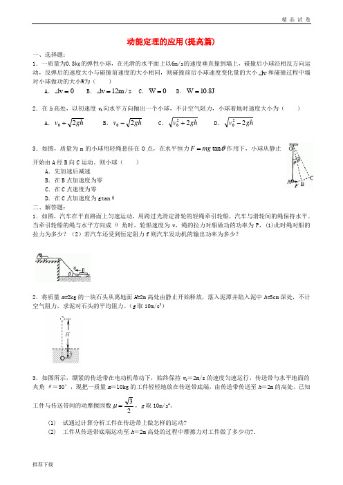 2019高中物理 第四章 机械能和能源 动能定理的应用练习(提高篇)教科版必修2