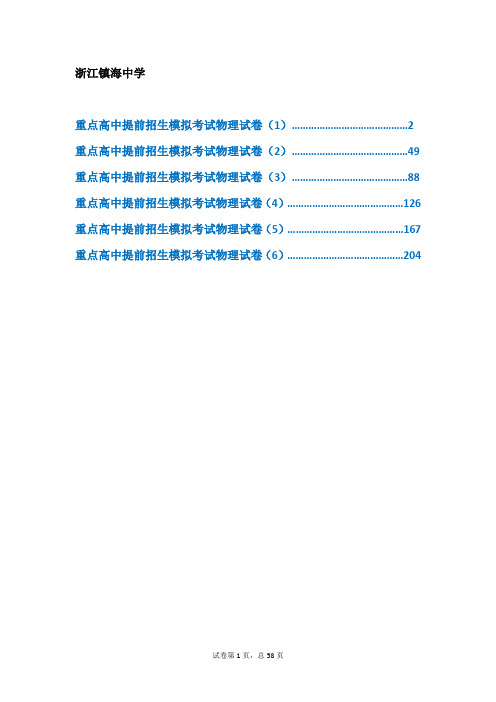 浙江镇海中学【冲刺实验班】2019年中考提前招生物理模拟试卷(共6套)附解析