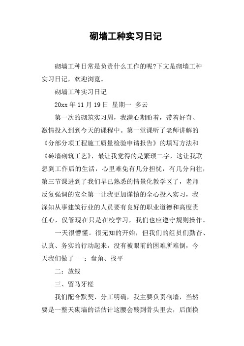 砌墙工种实习日记