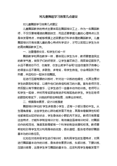 对儿童舞蹈学习效果几点建议