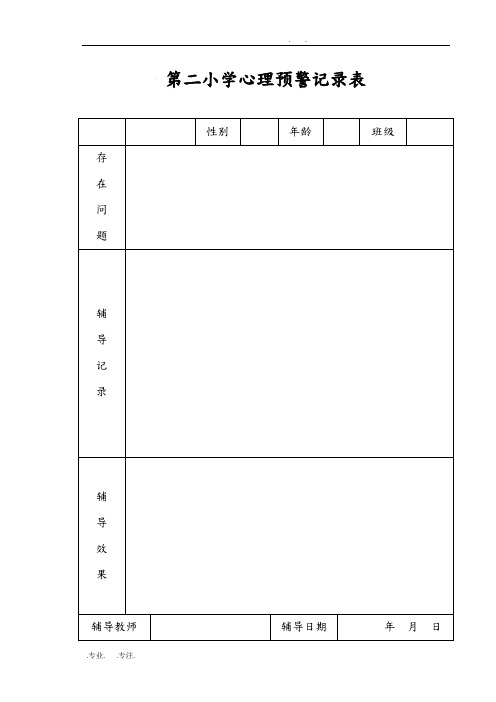 心理咨询室各种表格模板