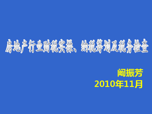 房地产行业财税实操与纳税筹划及税务检查