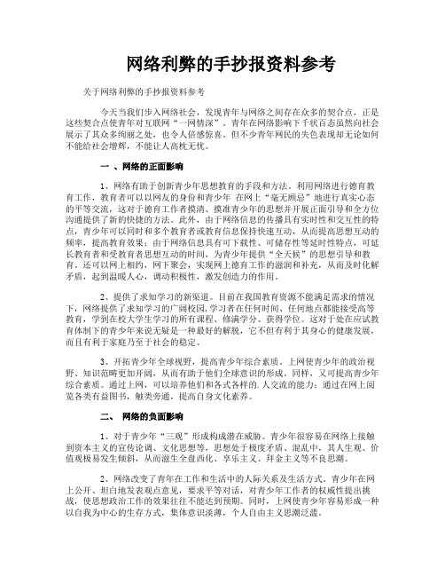 网络利弊的手抄报资料参考