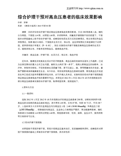 综合护理干预对高血压患者的临床效果影响