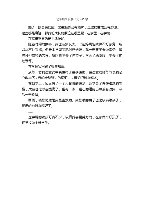 这学期的收获作文400字_作文范文_