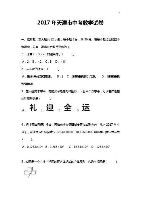 2017年度天津地区中考数学试卷(整编含答案解析)