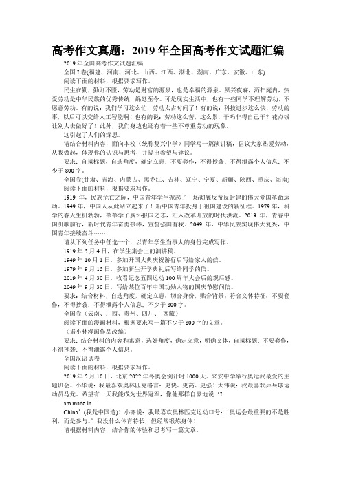 高考作文真题：2019年全国高考作文试题汇编