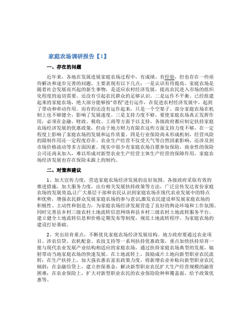 家庭农场调研报告