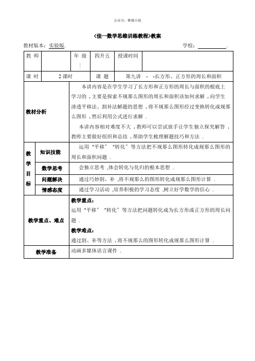 (精编)佳一数学暑期实验版教案 四升五-9 长方形、正方形的周长和面积