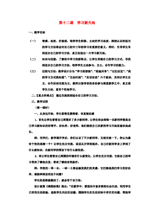 中小学教学研究室七年级政治上册 第十二课 学习新天地教案 苏教版