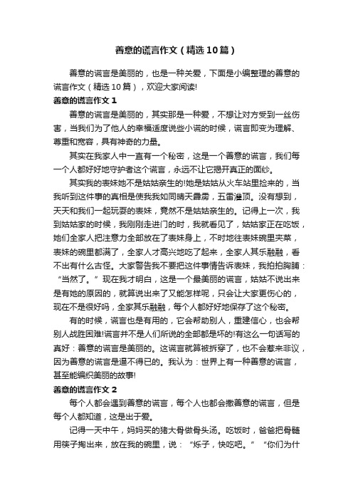 善意的谎言作文（精选10篇）