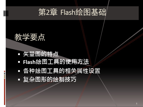 Flash绘图基础ppt课件