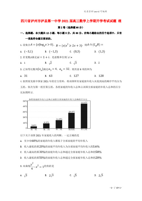 四川省泸州市泸县第一中学2021届高三数学上学期开学考试试题 理.doc