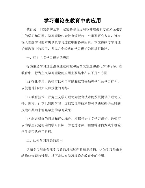 学习理论在教育中的应用