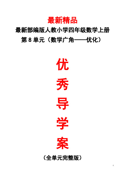 最新部编版人教小学数学四年级上册《第8单元(数学广角——优化)全单元导学案》精品优秀单元每课导学单