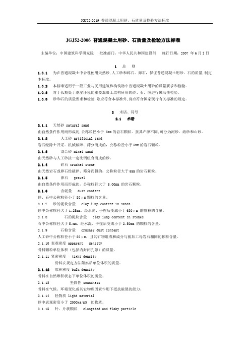 JGJ52-2019_普通混凝土用砂、石质量及检验方法标准