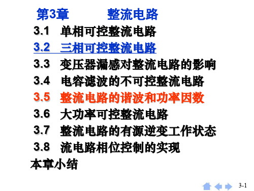 第3章电力电子整流电路1