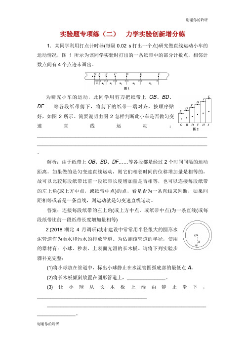 高考物理二轮复习实验题专项练二力学实验创新增分练.doc