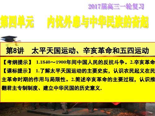 太平天国运动、辛亥革命和五四运动 