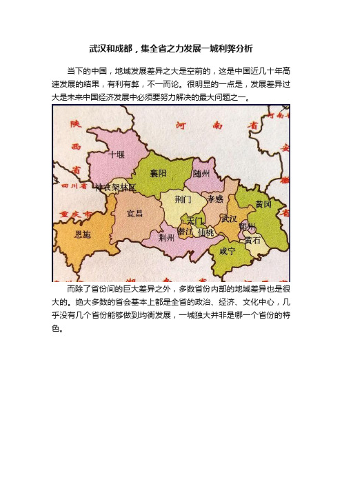 武汉和成都，集全省之力发展一城利弊分析