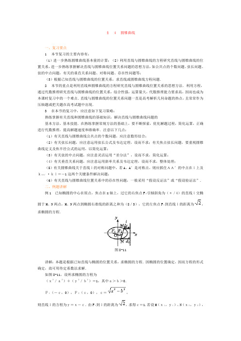 高考数学专题复习讲练测——专题八 直线与二次曲线 专题复习讲练 4 圆锥曲线